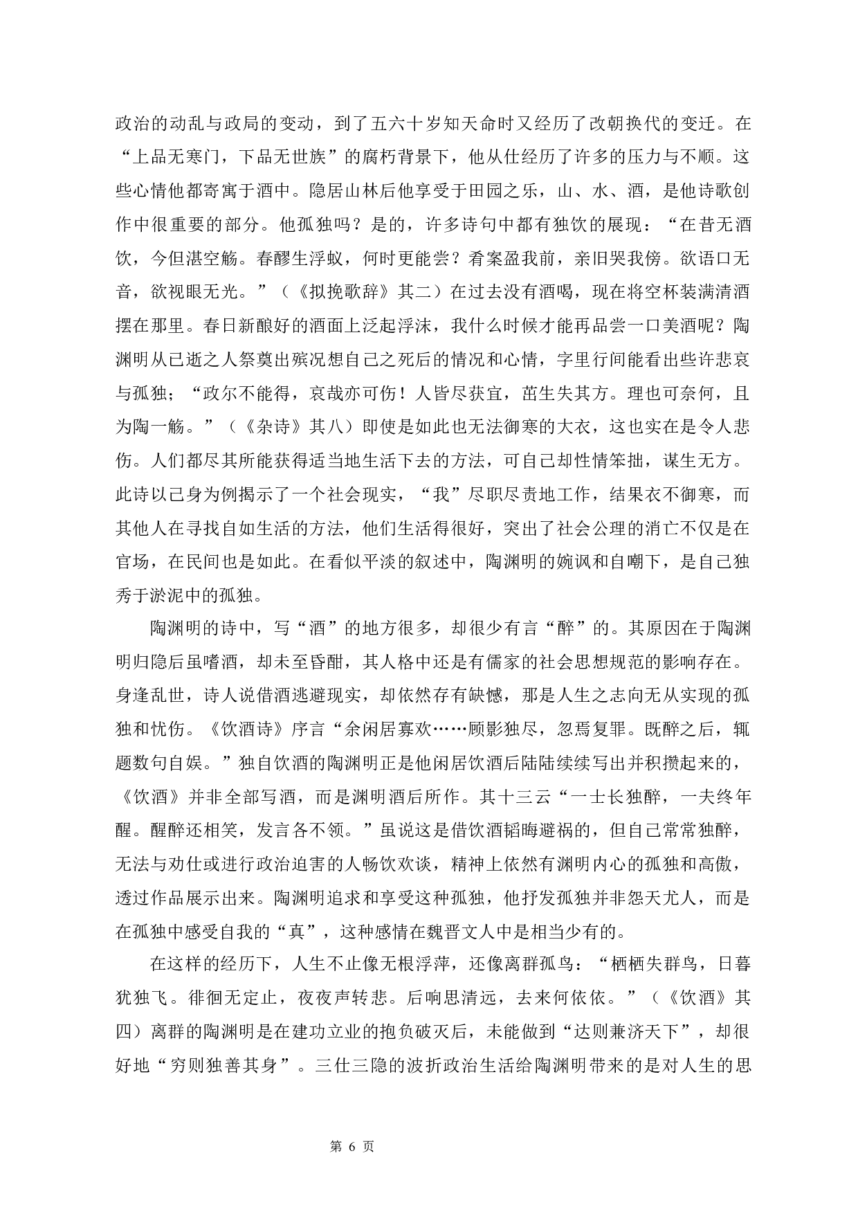 论陶渊明诗歌中的酒-11936字.docx 第7页