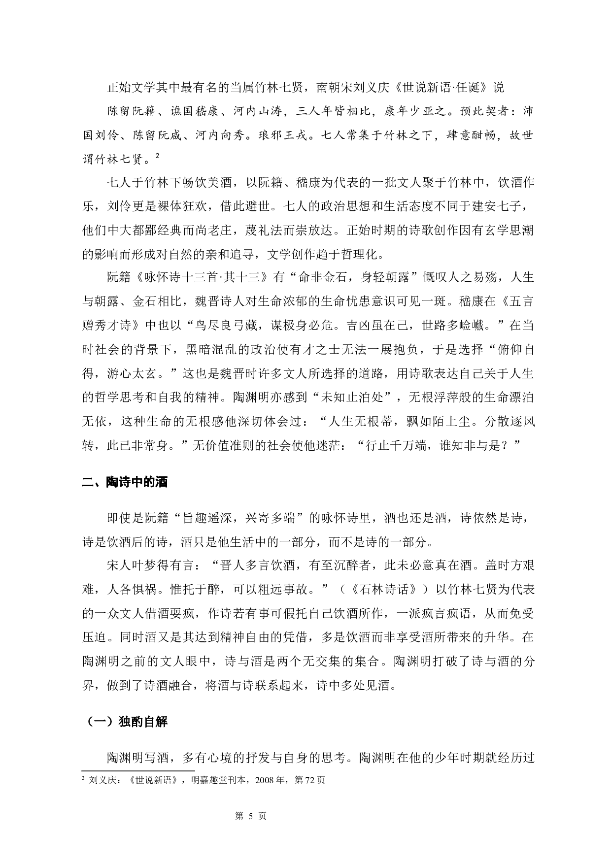 论陶渊明诗歌中的酒-11936字.docx 第6页