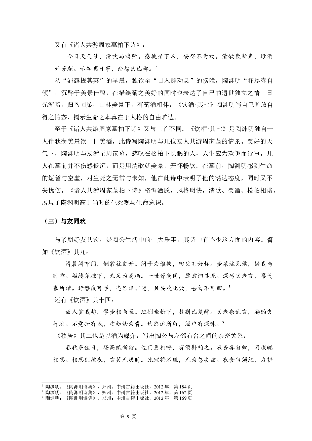 论陶渊明诗歌中的酒-11936字.docx 第10页