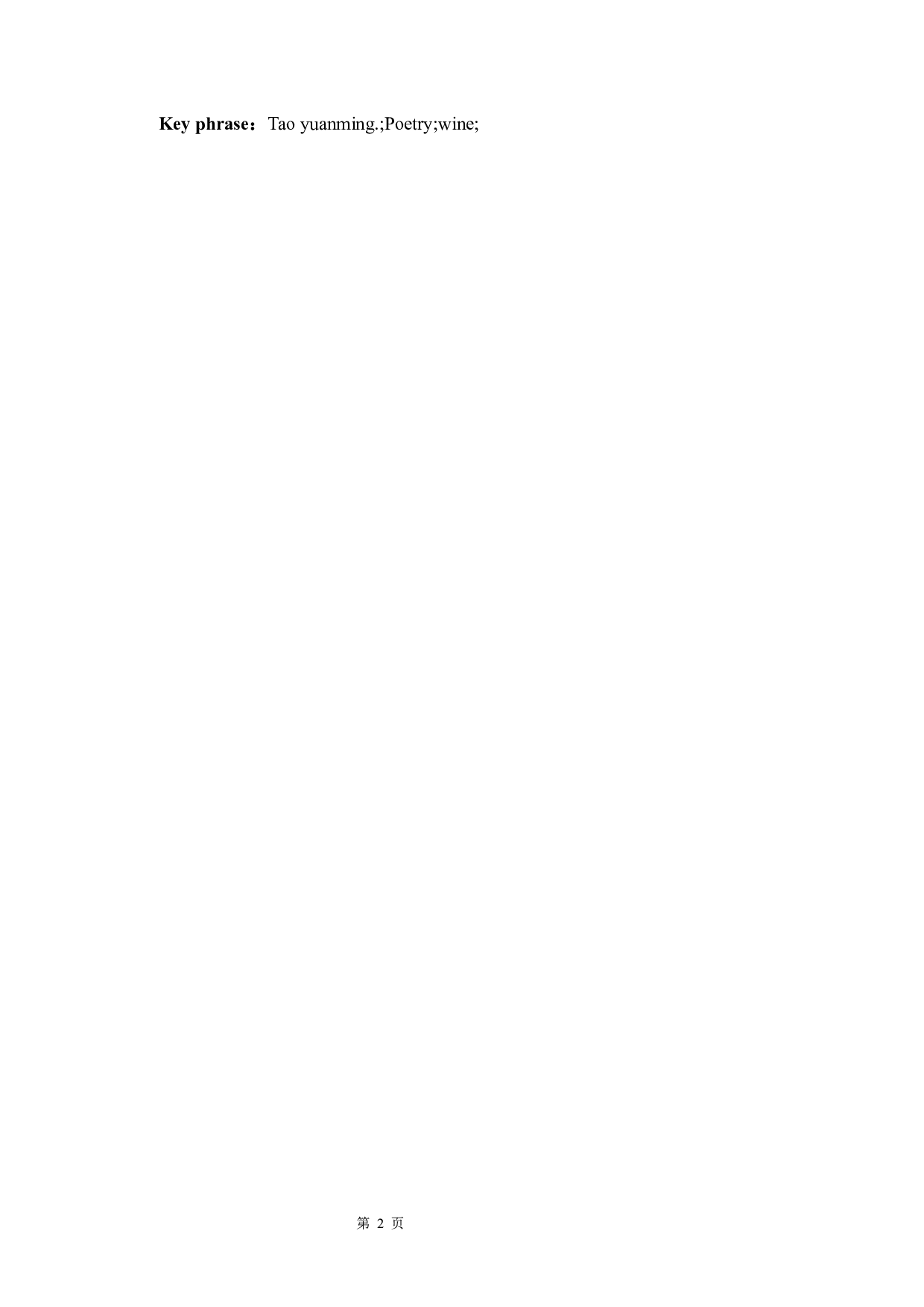 论陶渊明诗歌中的酒-11936字.docx 第3页