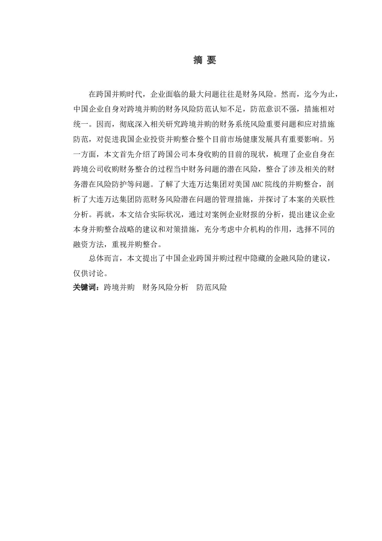 万达集团跨国并购美国AMC财务风险分析及对策研究-12372字.doc 第1页