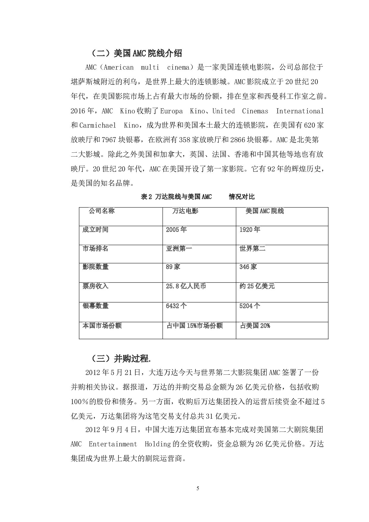 万达集团跨国并购美国AMC财务风险分析及对策研究-12372字.doc 第8页