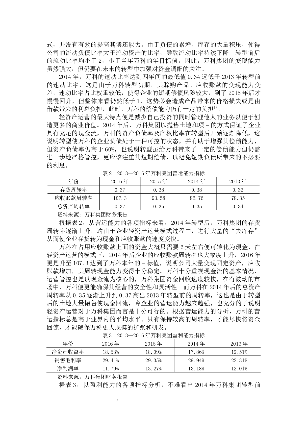 万科集团轻资产运营的财务绩效问题及对策-12431字.docx 第9页