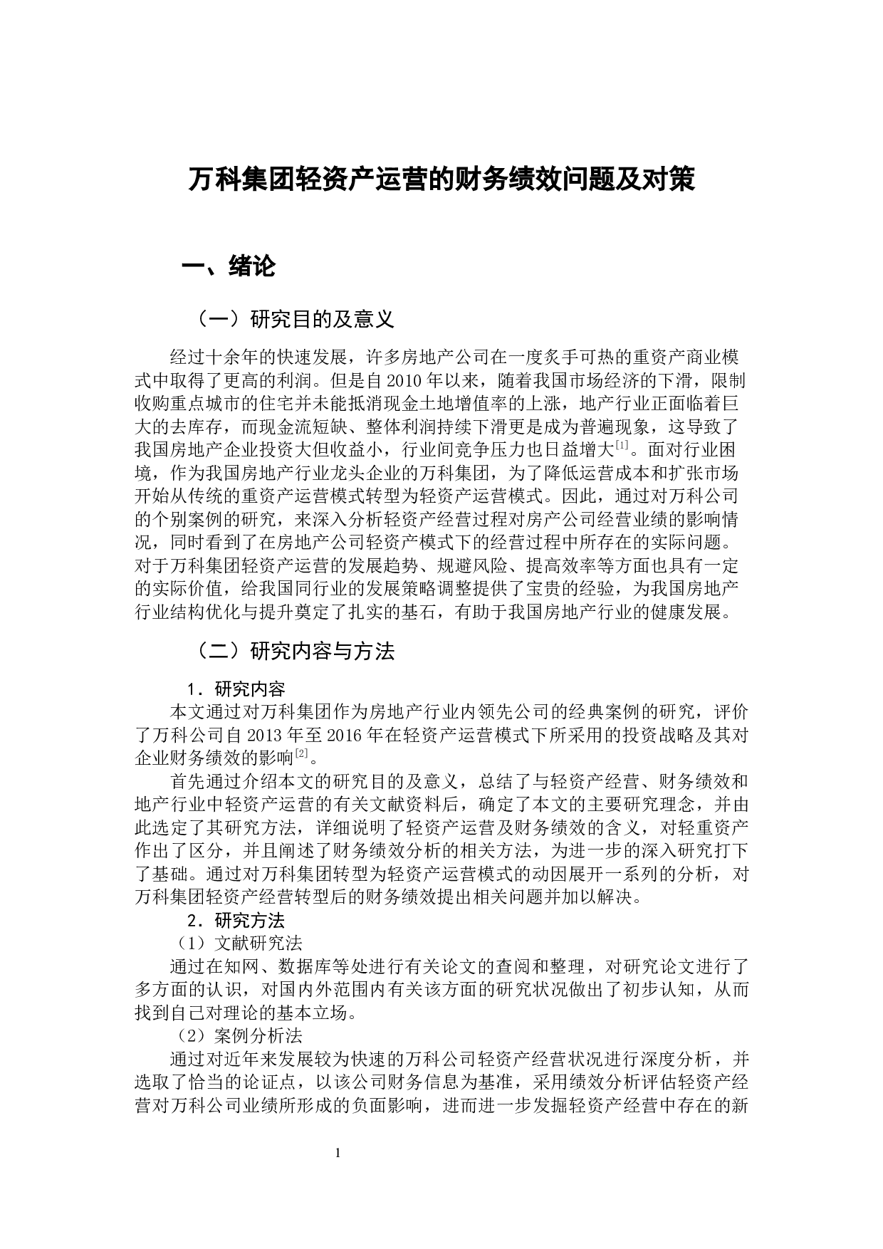 万科集团轻资产运营的财务绩效问题及对策-12431字.docx 第5页