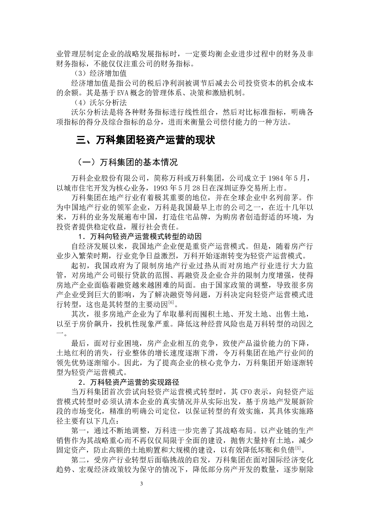 万科集团轻资产运营的财务绩效问题及对策-12431字.docx 第7页