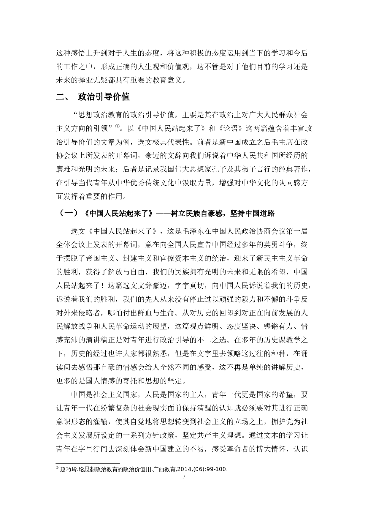 浅谈高中教材选文的思想政治教育价值&mdash;&mdash;以部编版高中语文教材为例-11586字.docx 第7页