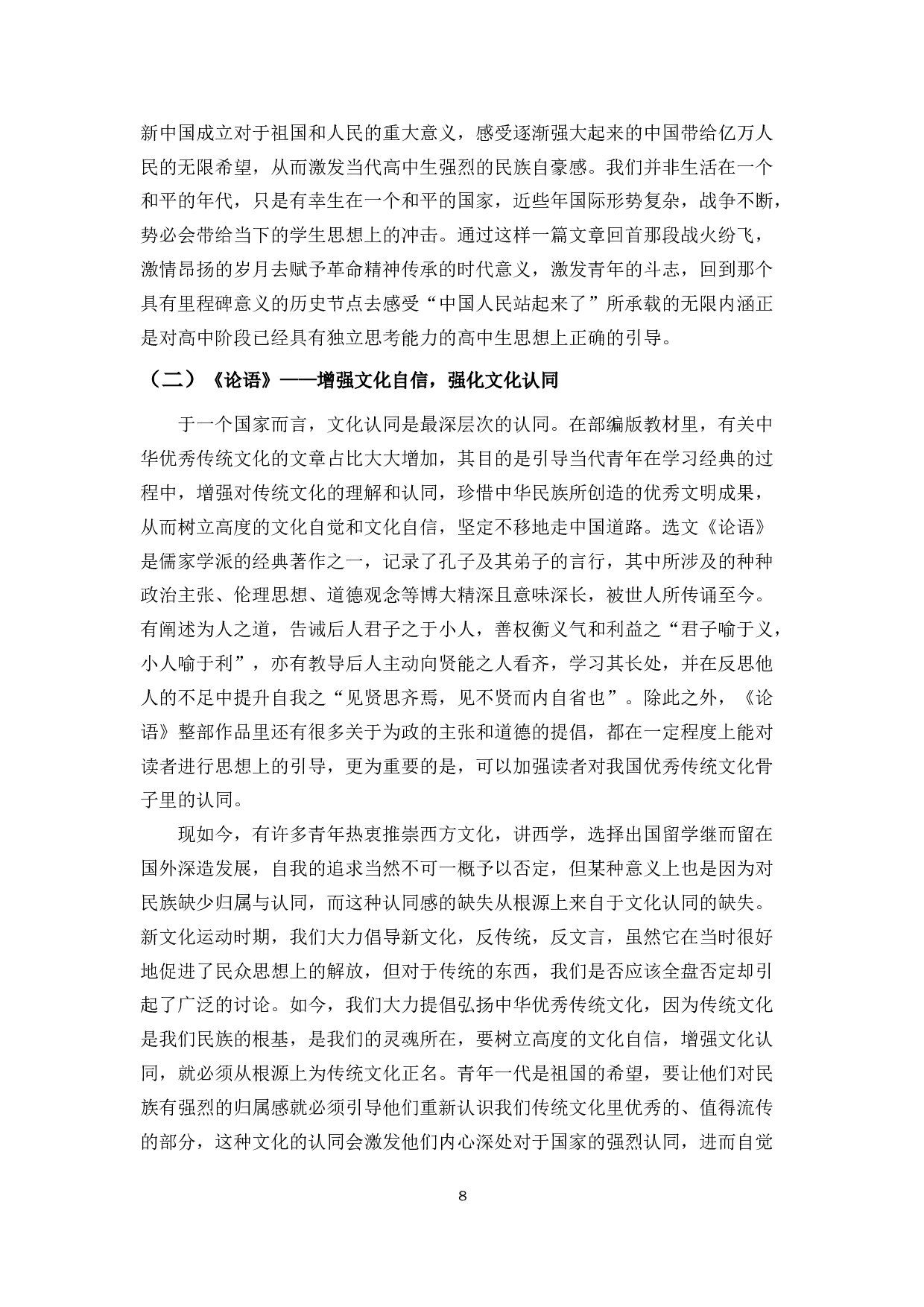 浅谈高中教材选文的思想政治教育价值&mdash;&mdash;以部编版高中语文教材为例-11586字.docx 第8页
