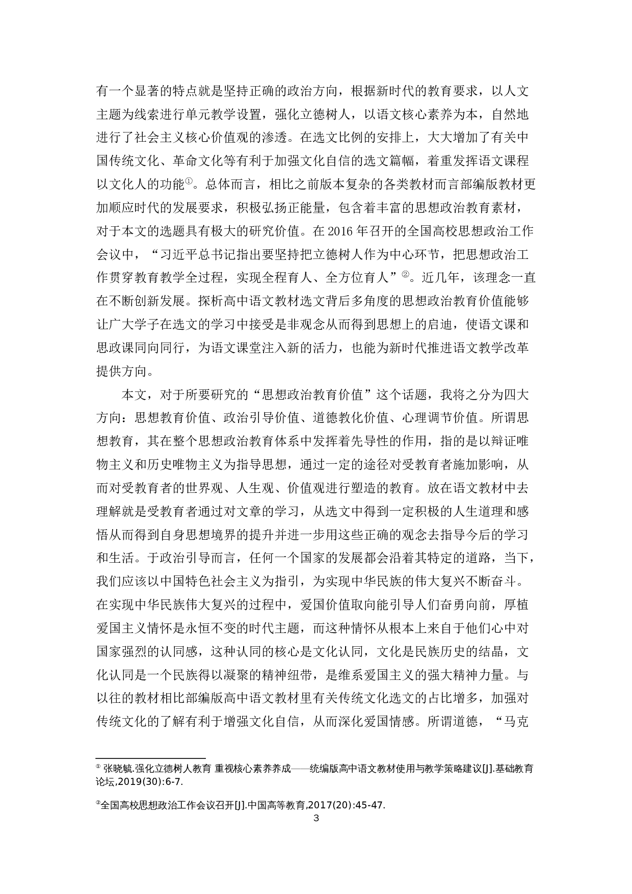 浅谈高中教材选文的思想政治教育价值&mdash;&mdash;以部编版高中语文教材为例-11586字.docx 第3页