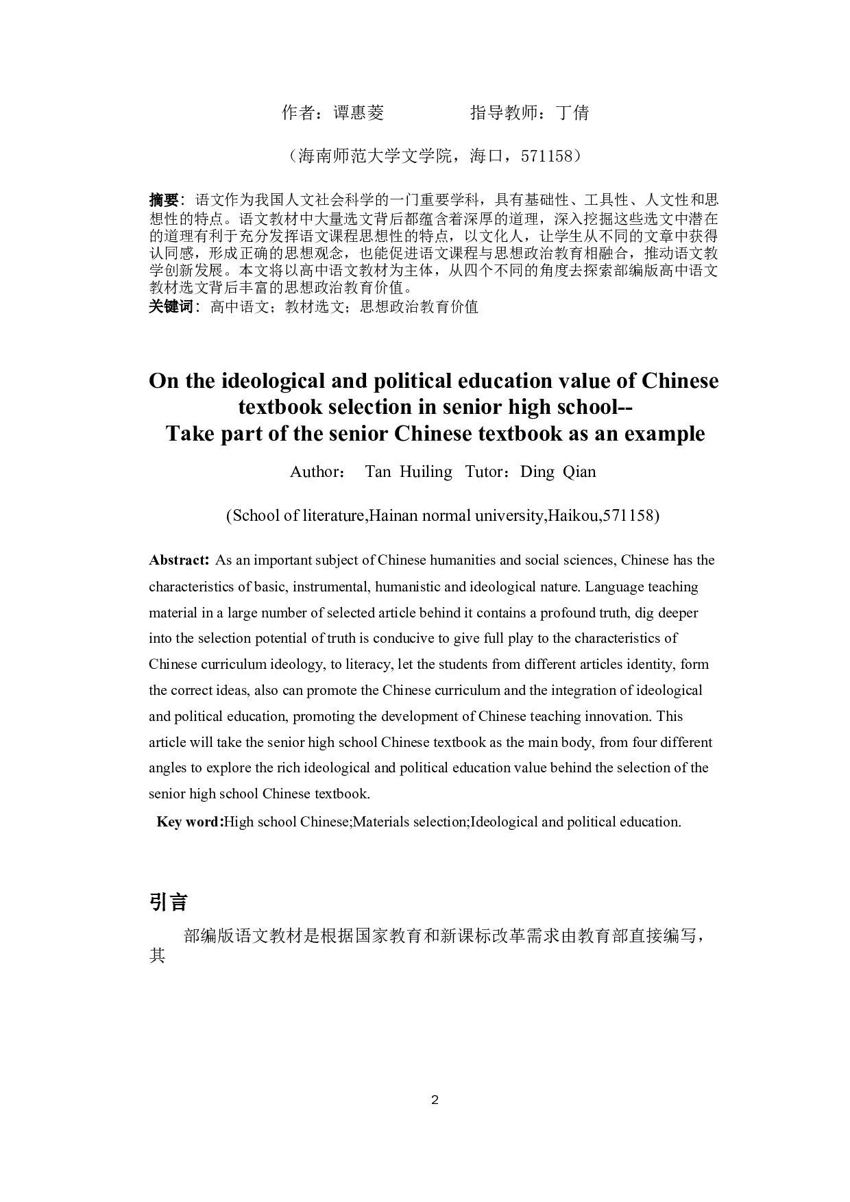 浅谈高中教材选文的思想政治教育价值&mdash;&mdash;以部编版高中语文教材为例-11586字.docx 第2页