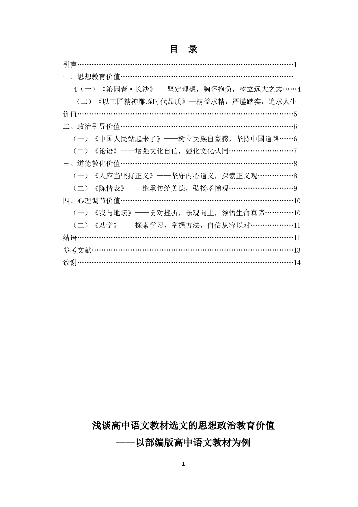浅谈高中教材选文的思想政治教育价值&mdash;&mdash;以部编版高中语文教材为例-11586字.docx 第1页