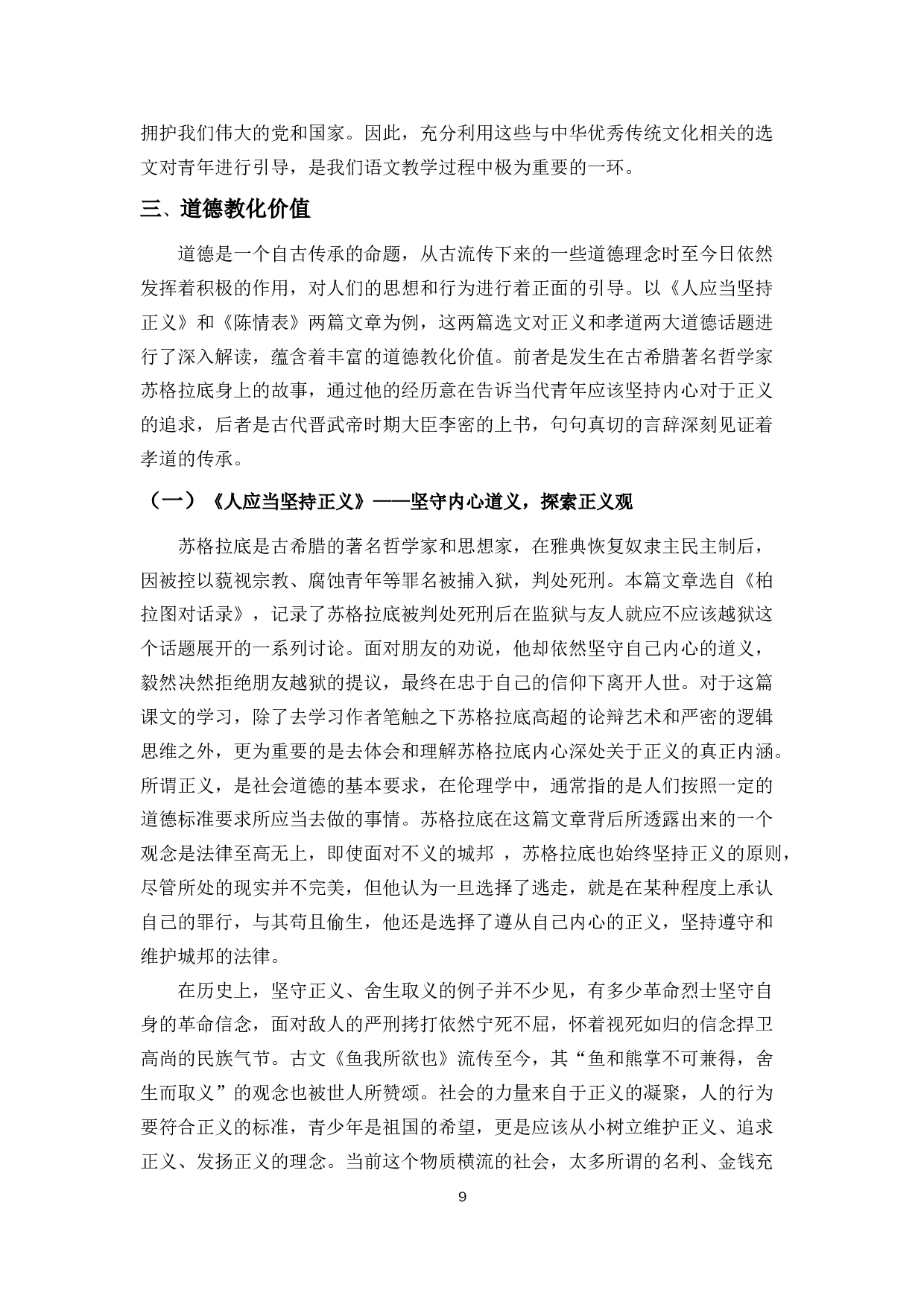 浅谈高中教材选文的思想政治教育价值&mdash;&mdash;以部编版高中语文教材为例-11586字.docx 第9页