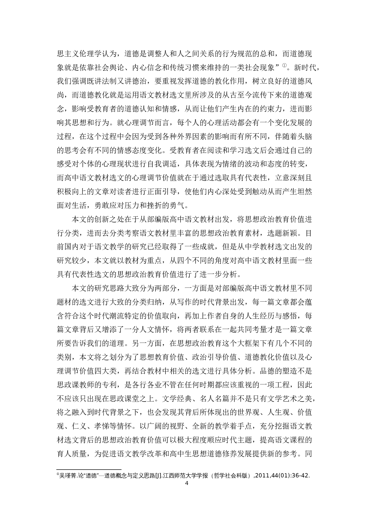 浅谈高中教材选文的思想政治教育价值&mdash;&mdash;以部编版高中语文教材为例-11586字.docx 第4页