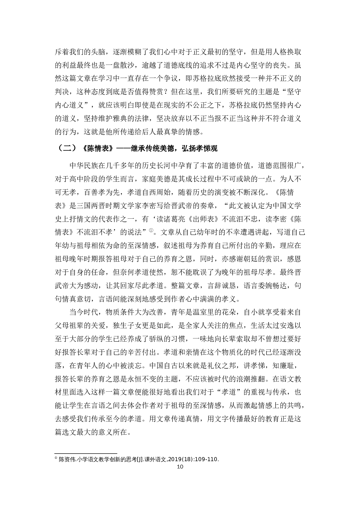 浅谈高中教材选文的思想政治教育价值&mdash;&mdash;以部编版高中语文教材为例-11586字.docx 第10页