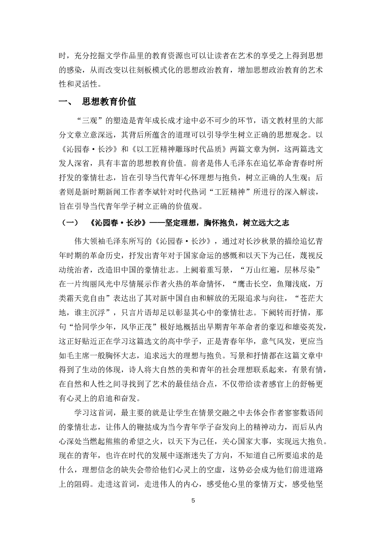浅谈高中教材选文的思想政治教育价值&mdash;&mdash;以部编版高中语文教材为例-11586字.docx 第5页
