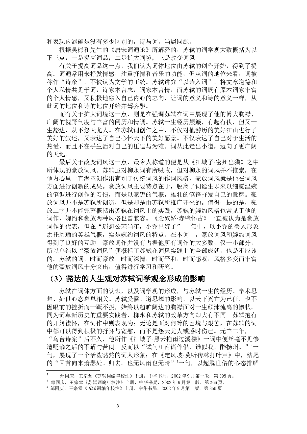 自是一家：浅谈苏轼的词学观与创作实践-10648字.docx 第5页