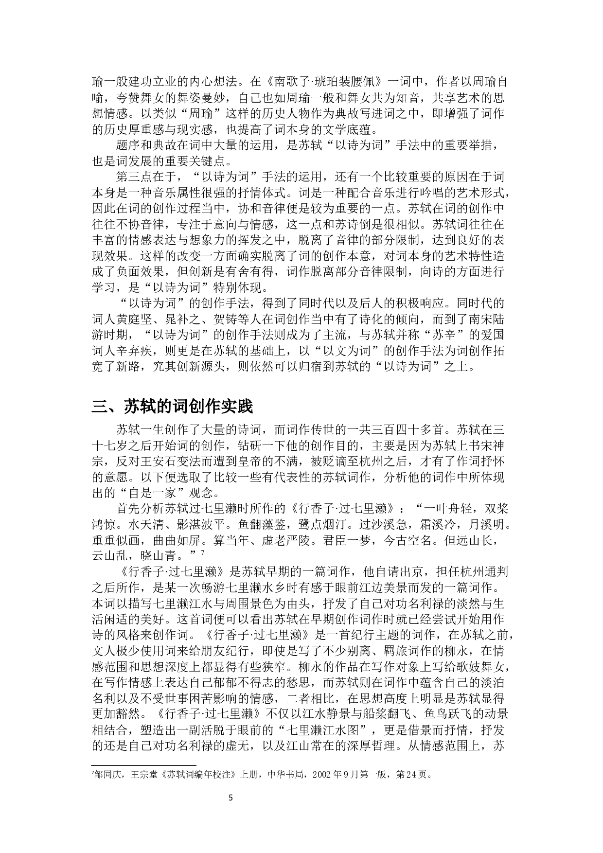 自是一家：浅谈苏轼的词学观与创作实践-10648字.docx 第7页