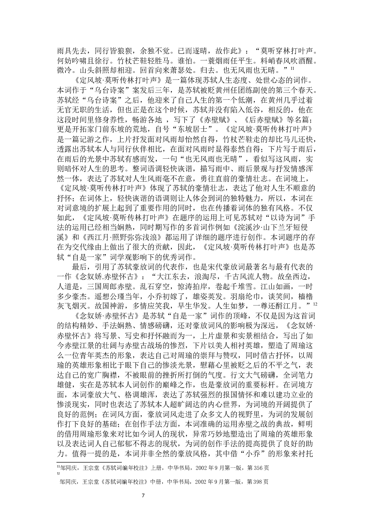 自是一家：浅谈苏轼的词学观与创作实践-10648字.docx 第9页