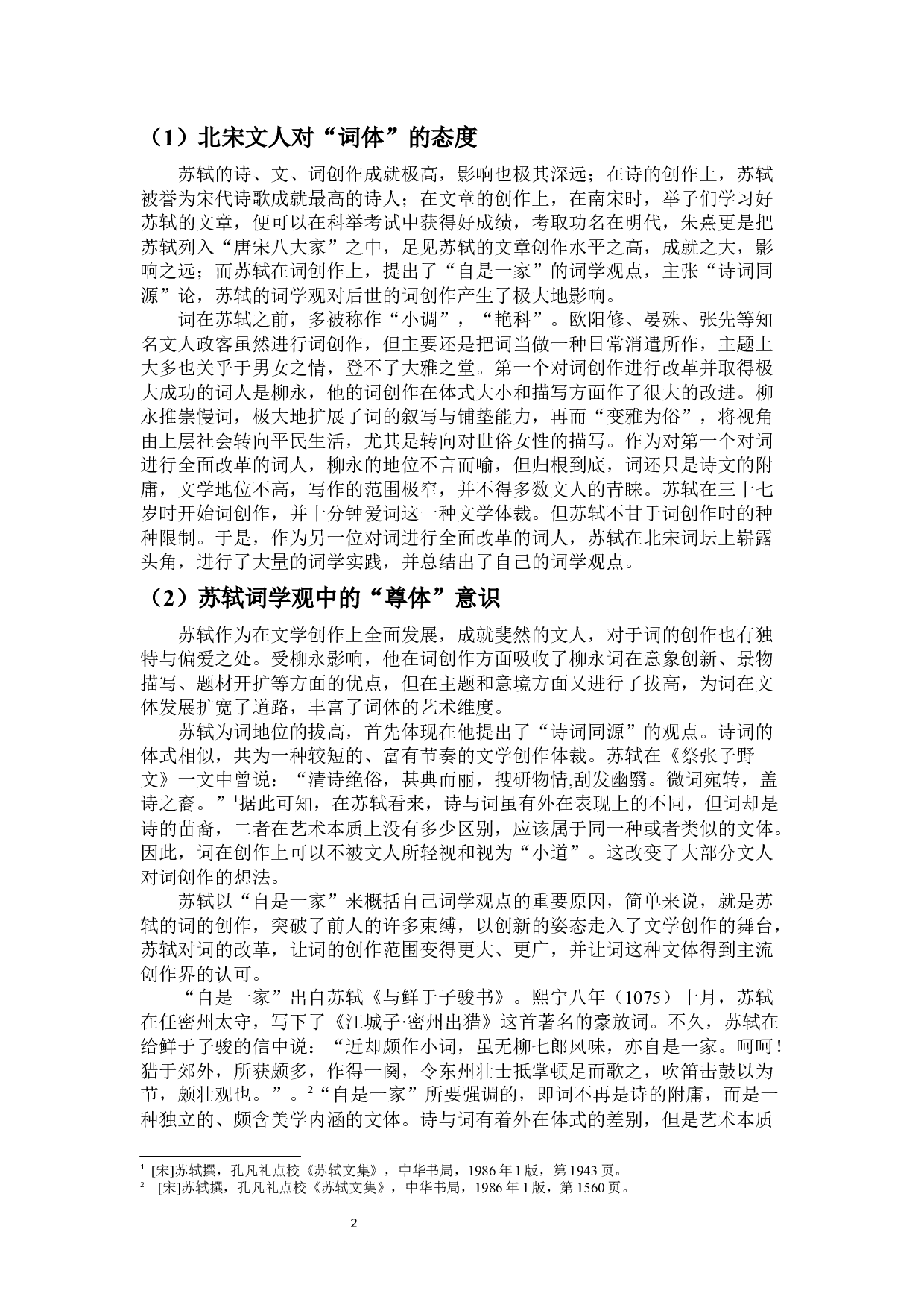 自是一家：浅谈苏轼的词学观与创作实践-10648字.docx 第4页