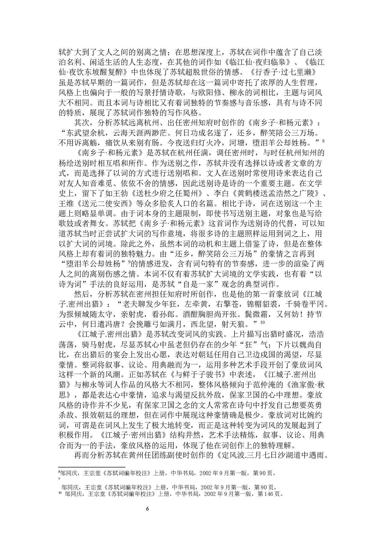 自是一家：浅谈苏轼的词学观与创作实践-10648字.docx 第8页