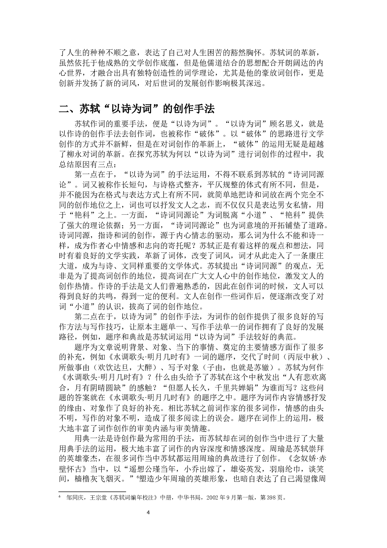 自是一家：浅谈苏轼的词学观与创作实践-10648字.docx 第6页