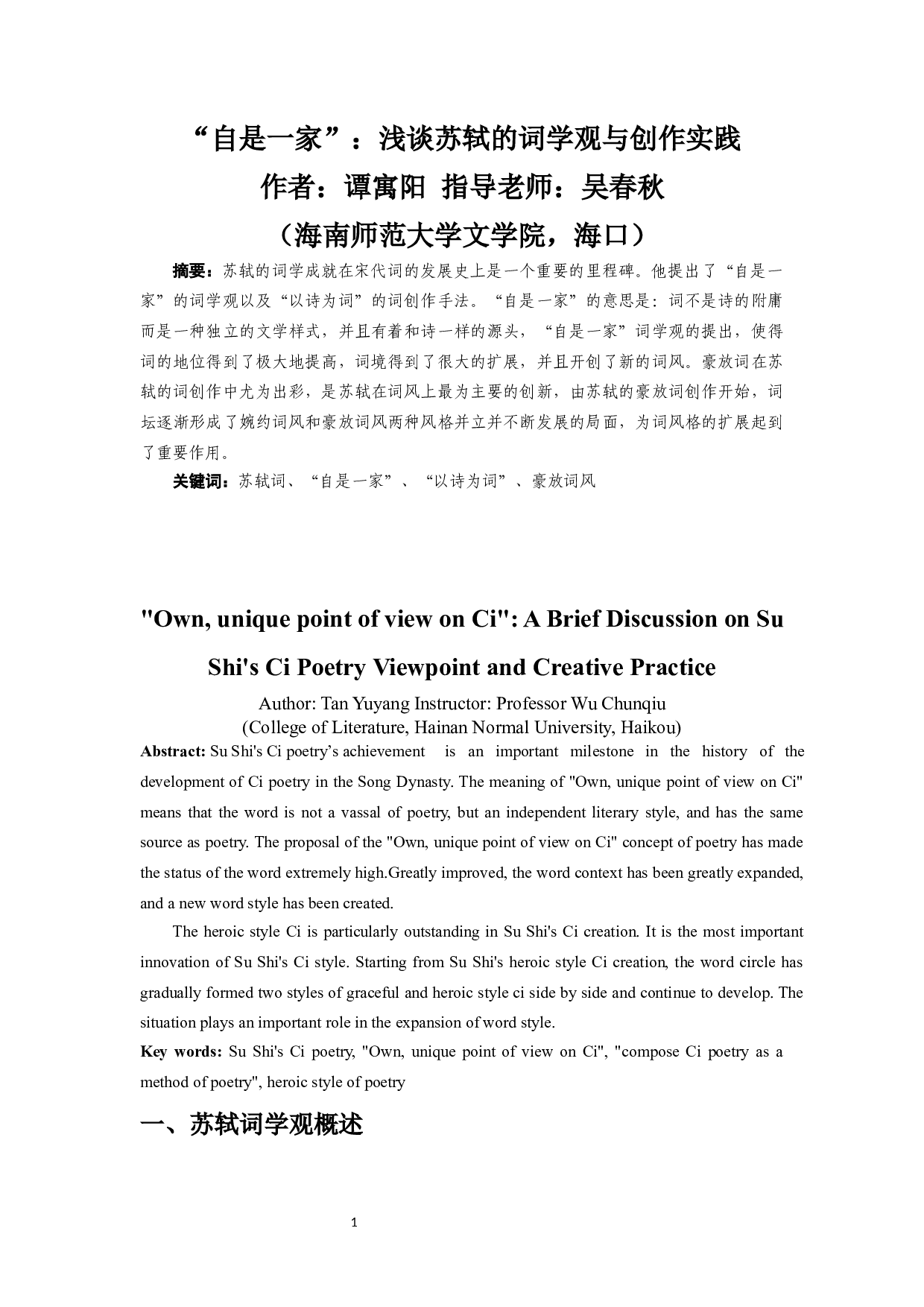 自是一家：浅谈苏轼的词学观与创作实践-10648字.docx 第3页