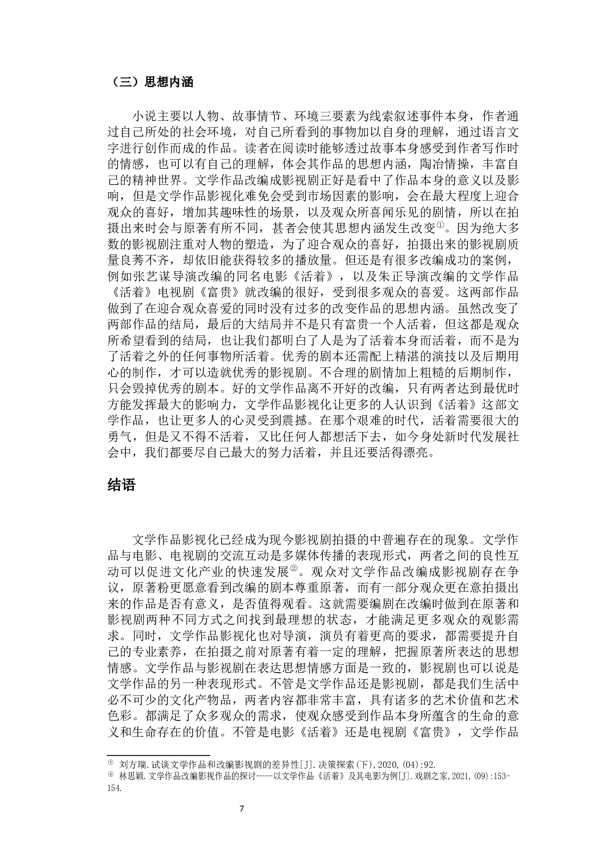 文学作品影视化的艺术价值&mdash;&mdash;以《活着》为例-9259字.docx 第10页