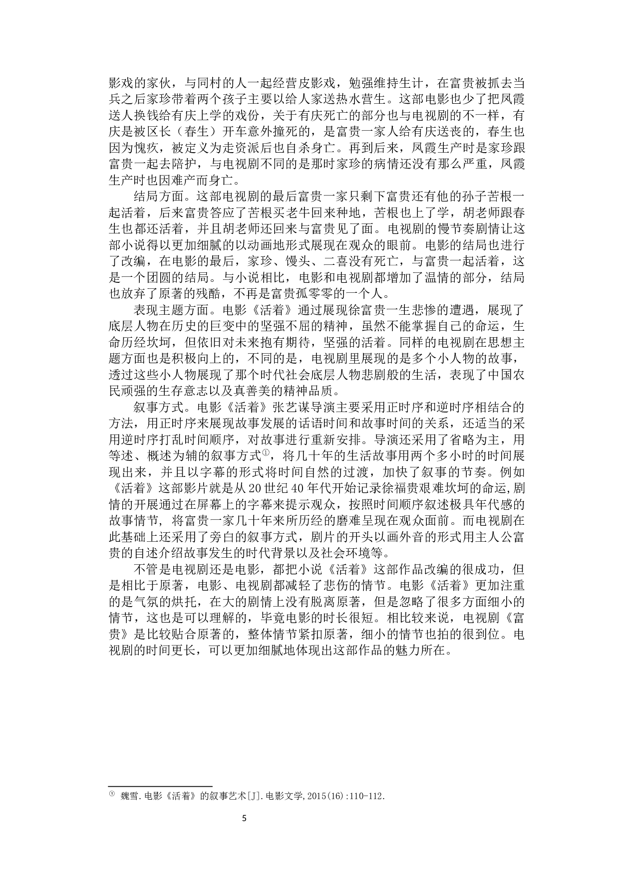 文学作品影视化的艺术价值&mdash;&mdash;以《活着》为例-9259字.docx 第8页