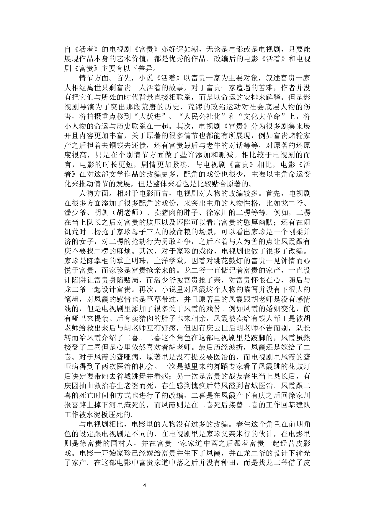 文学作品影视化的艺术价值&mdash;&mdash;以《活着》为例-9259字.docx 第7页