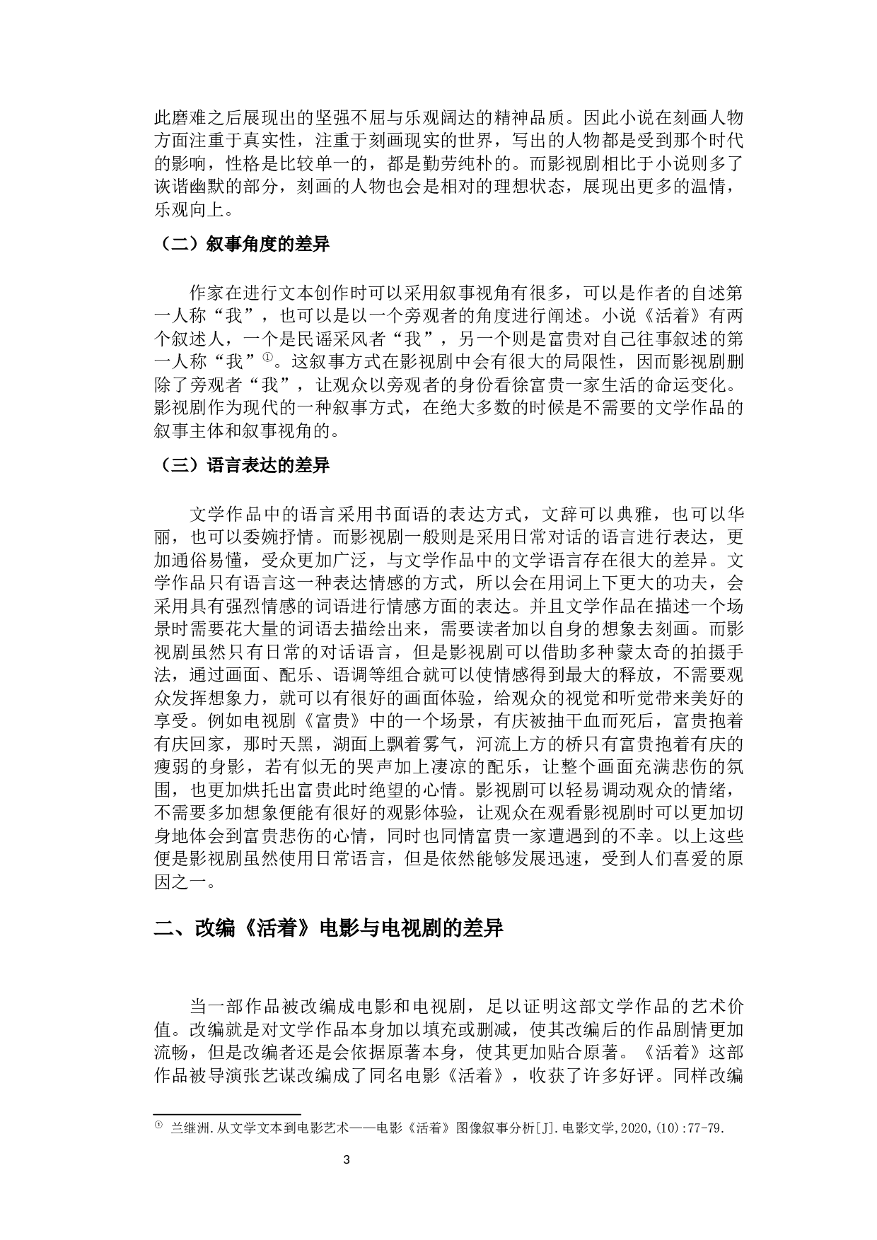 文学作品影视化的艺术价值&mdash;&mdash;以《活着》为例-9259字.docx 第6页