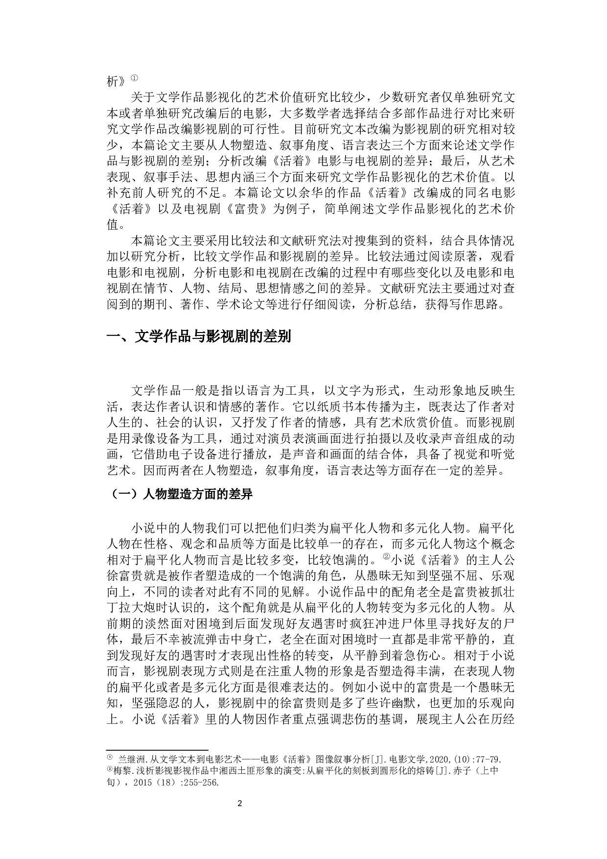 文学作品影视化的艺术价值&mdash;&mdash;以《活着》为例-9259字.docx 第5页