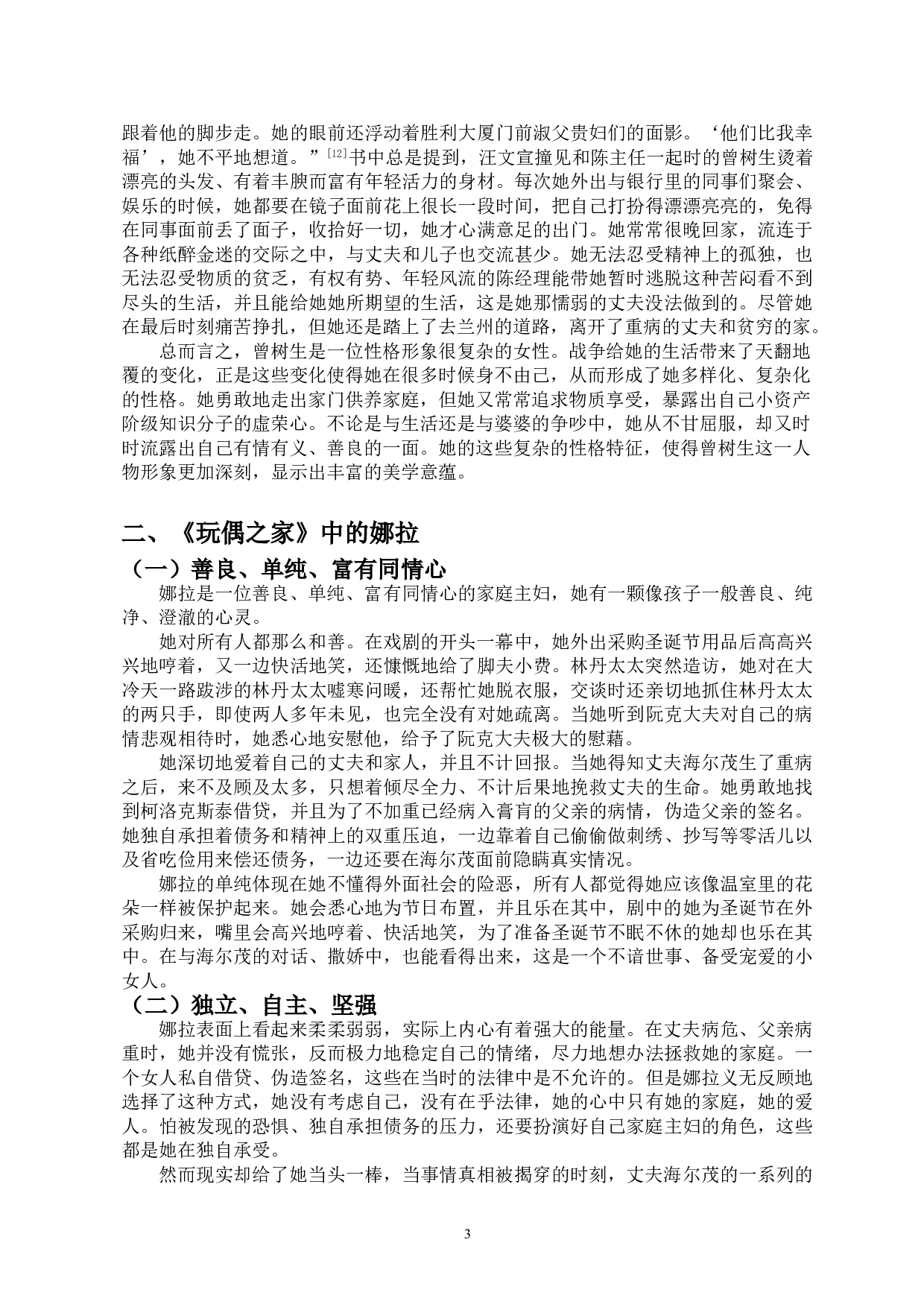 娜拉与曾树生：挣脱家庭束缚的女性形象-13473字.doc 第5页