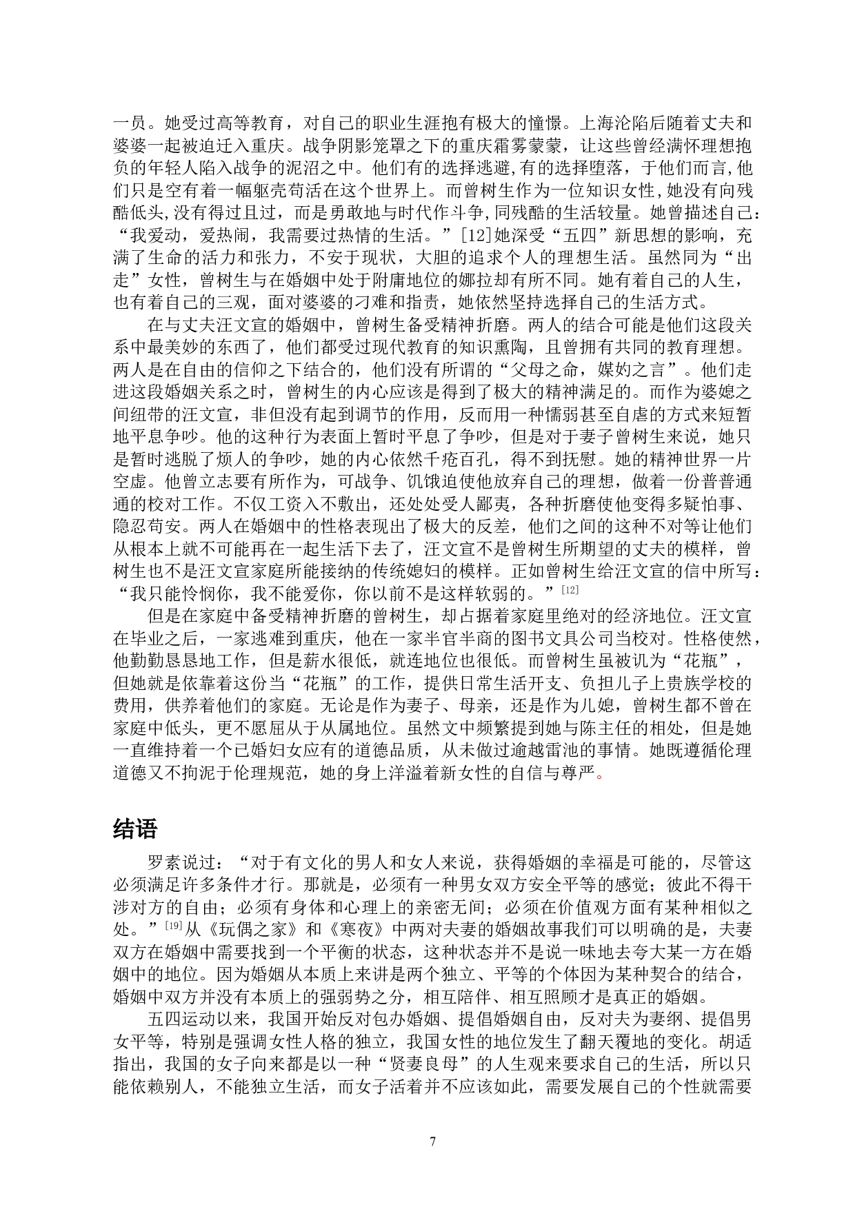 娜拉与曾树生：挣脱家庭束缚的女性形象-13473字.doc 第9页