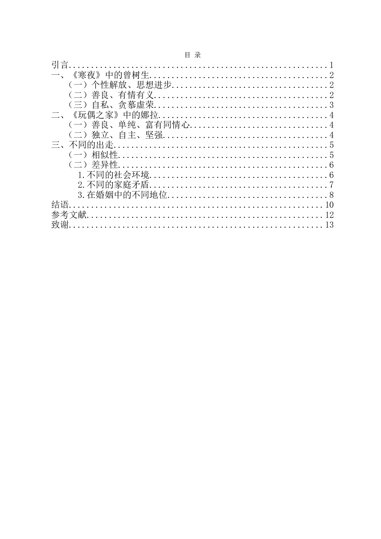 娜拉与曾树生：挣脱家庭束缚的女性形象-13473字.doc 第1页