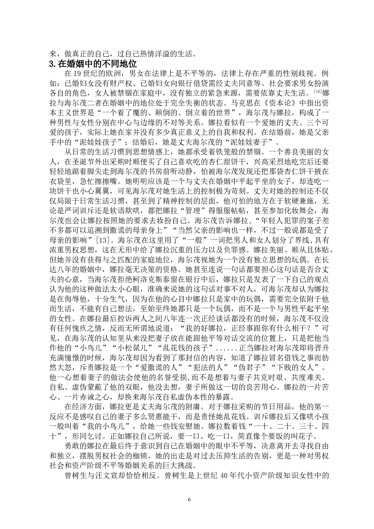 娜拉与曾树生：挣脱家庭束缚的女性形象-13473字.doc 第8页