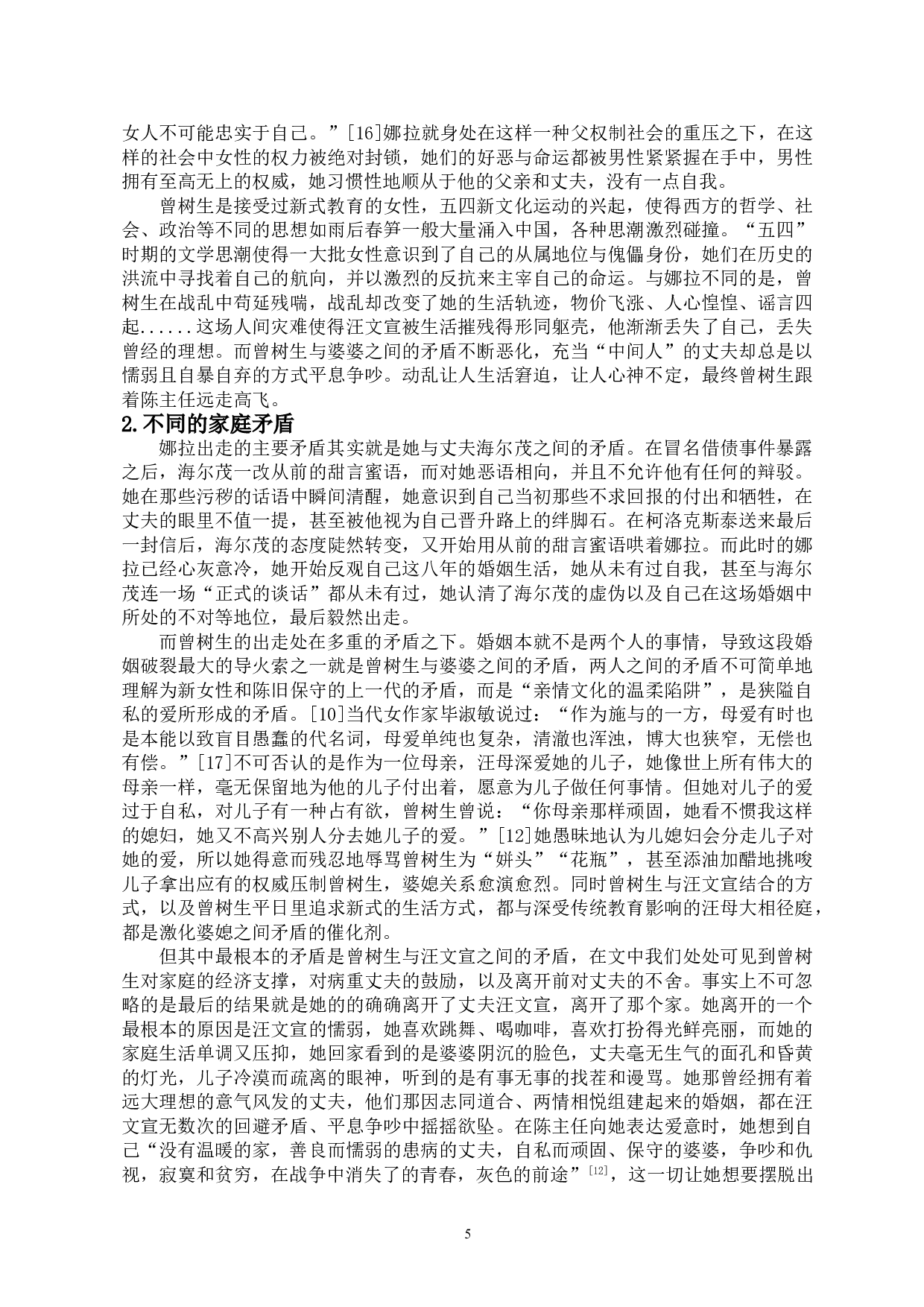 娜拉与曾树生：挣脱家庭束缚的女性形象-13473字.doc 第7页