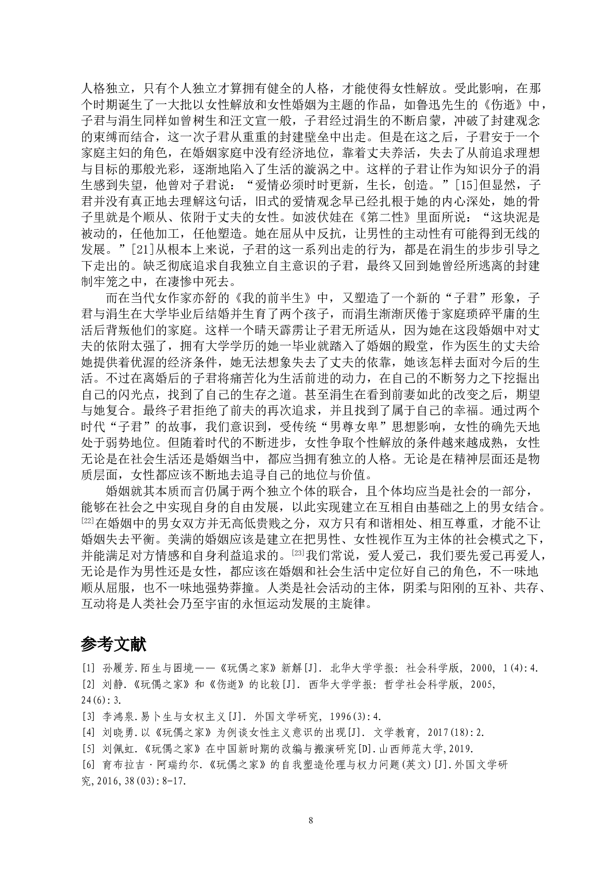 娜拉与曾树生：挣脱家庭束缚的女性形象-13473字.doc 第10页