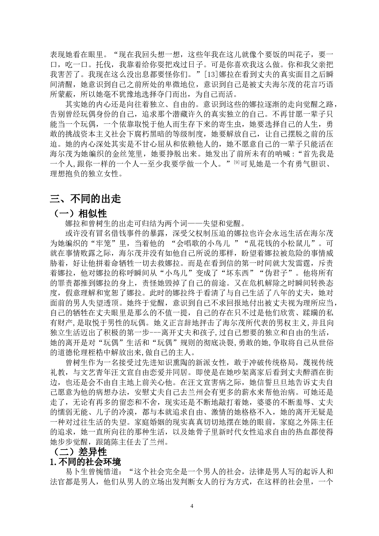 娜拉与曾树生：挣脱家庭束缚的女性形象-13473字.doc 第6页