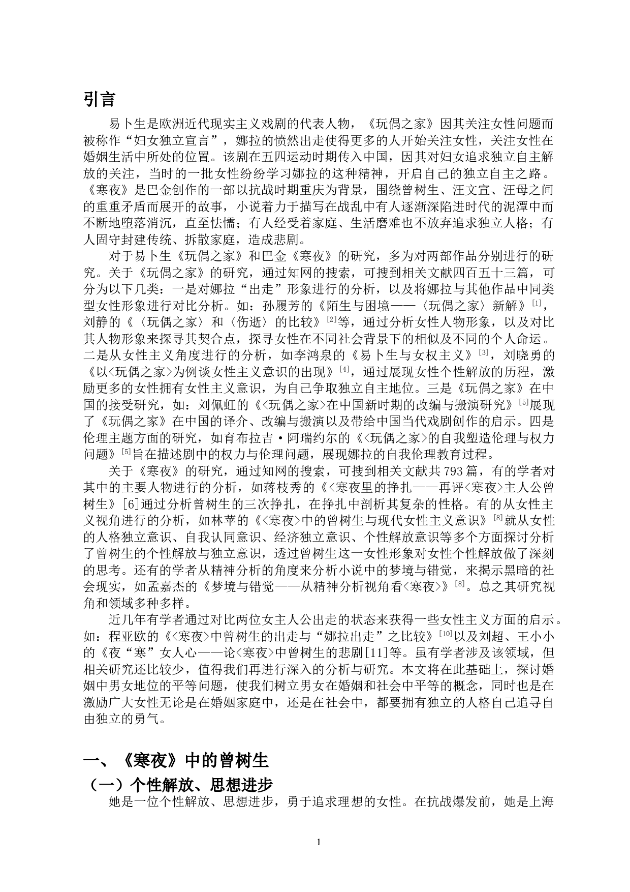 娜拉与曾树生：挣脱家庭束缚的女性形象-13473字.doc 第3页