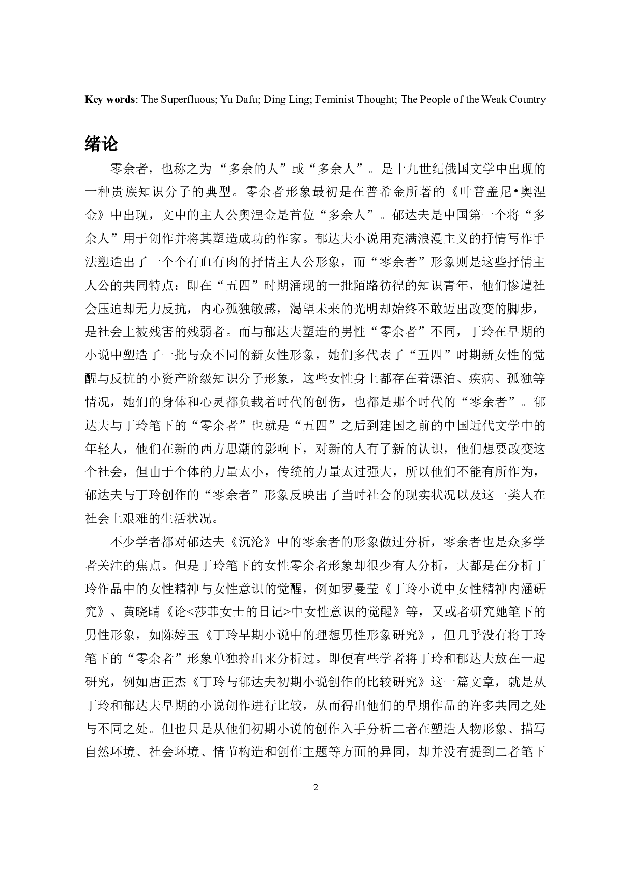 零余者的两幅面孔：论郁达夫和丁玲笔下零余者形象的差异-14661字.doc 第3页