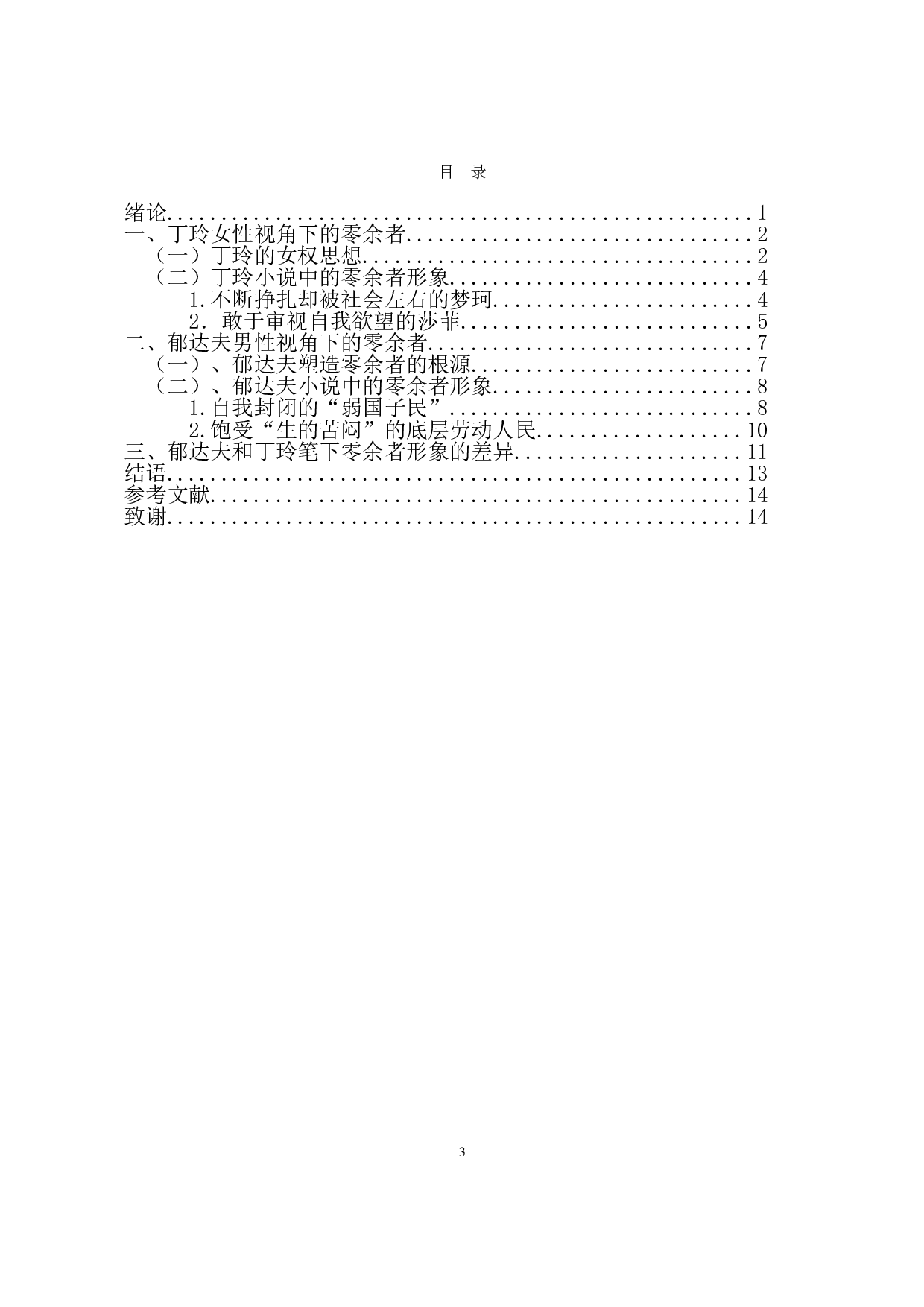 零余者的两幅面孔：论郁达夫和丁玲笔下零余者形象的差异-14661字.doc 第1页