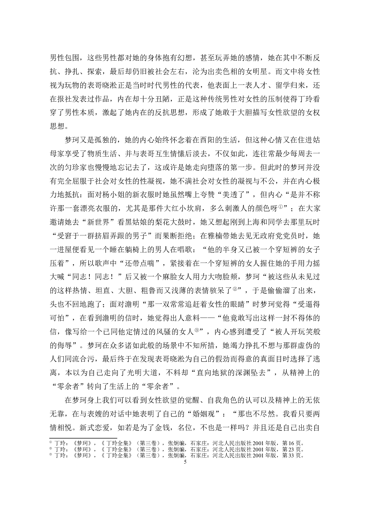零余者的两幅面孔：论郁达夫和丁玲笔下零余者形象的差异-14661字.doc 第6页