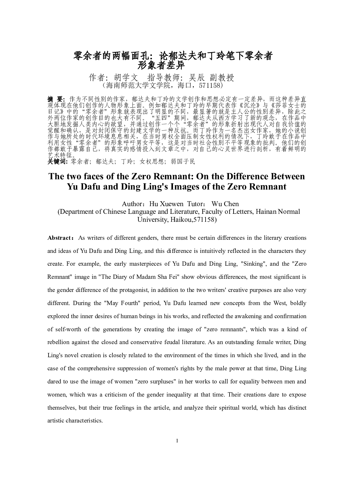 零余者的两幅面孔：论郁达夫和丁玲笔下零余者形象的差异-14661字.doc 第2页