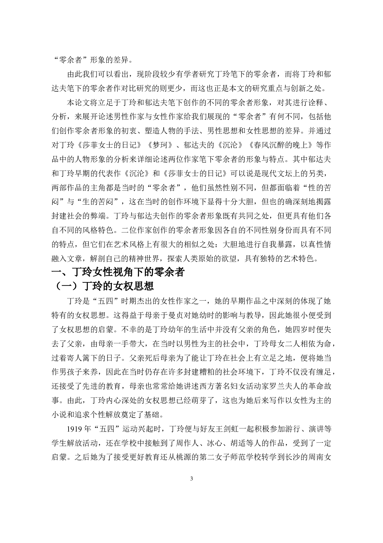 零余者的两幅面孔：论郁达夫和丁玲笔下零余者形象的差异-14661字.doc 第4页