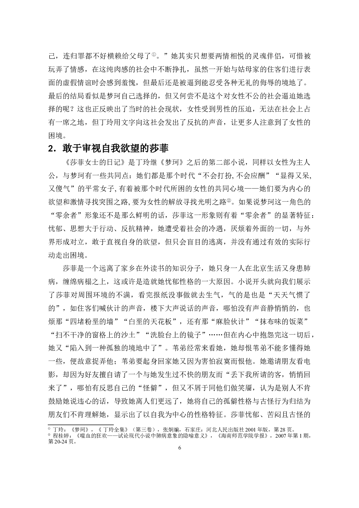 零余者的两幅面孔：论郁达夫和丁玲笔下零余者形象的差异-14661字.doc 第7页