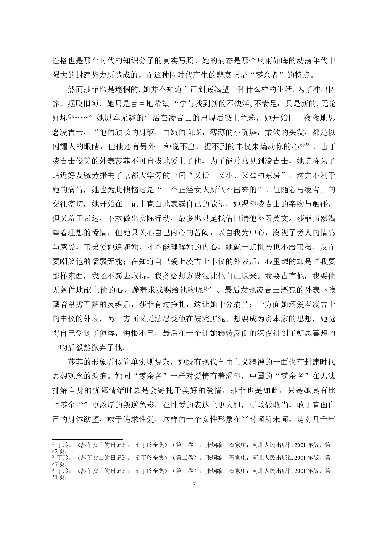 零余者的两幅面孔：论郁达夫和丁玲笔下零余者形象的差异-14661字.doc 第8页