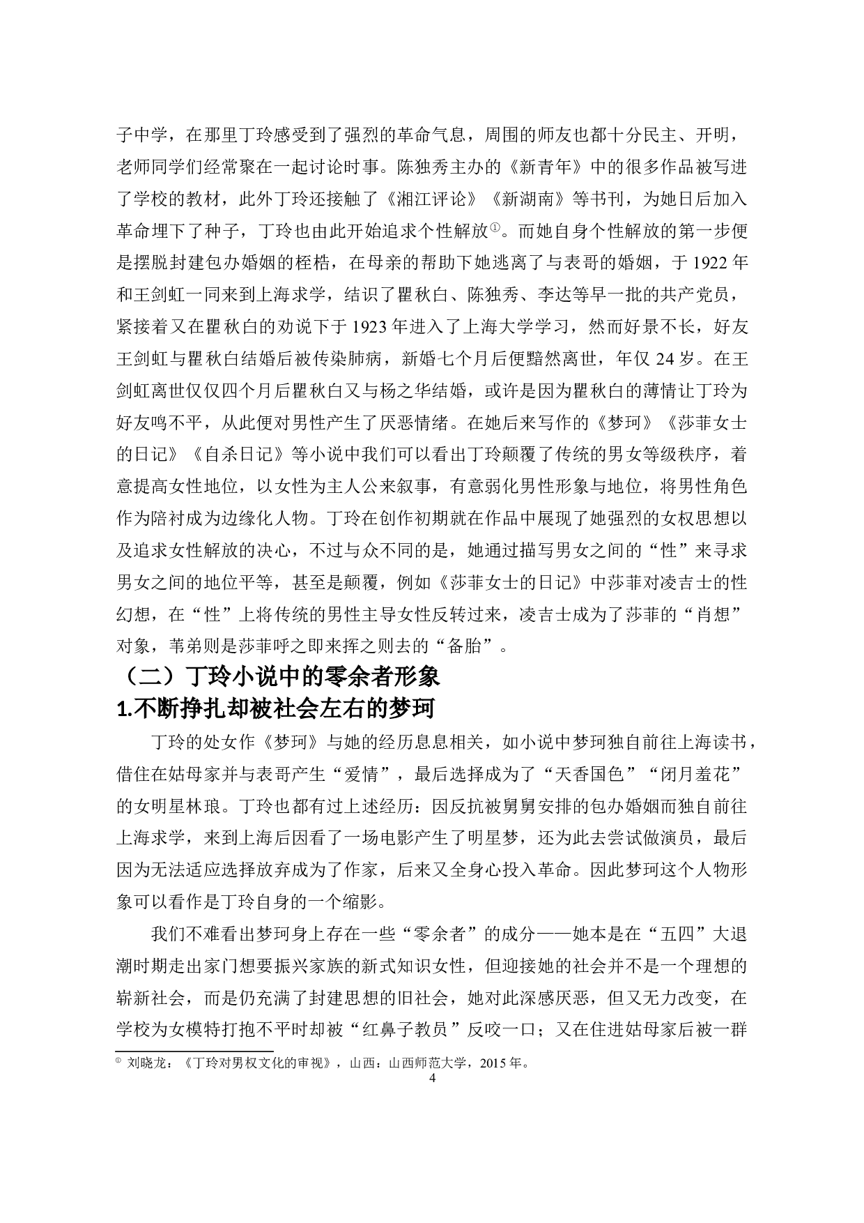 零余者的两幅面孔：论郁达夫和丁玲笔下零余者形象的差异-14661字.doc 第5页