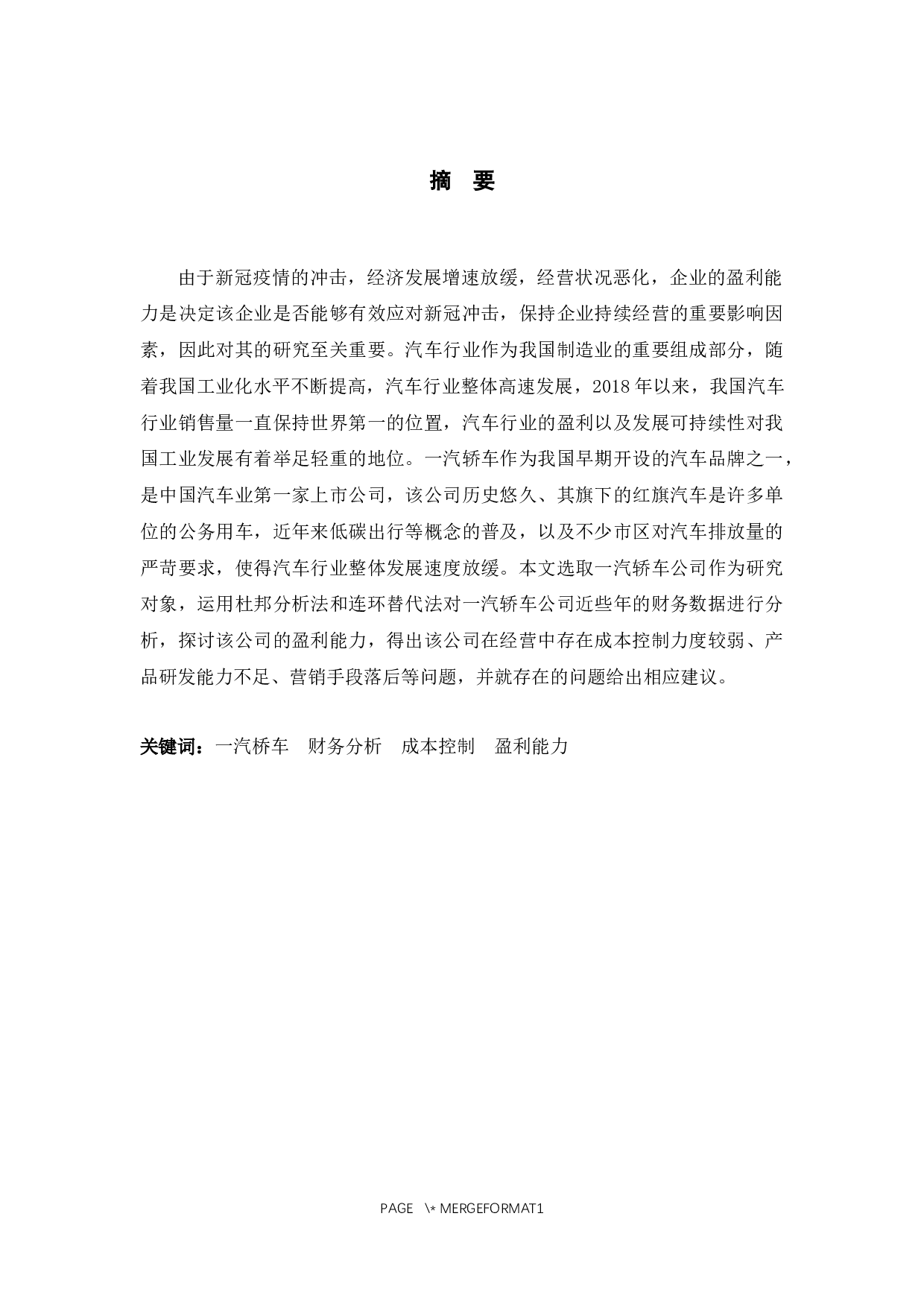 一汽轿车盈利能力提升对策研究-10133字.docx 第1页