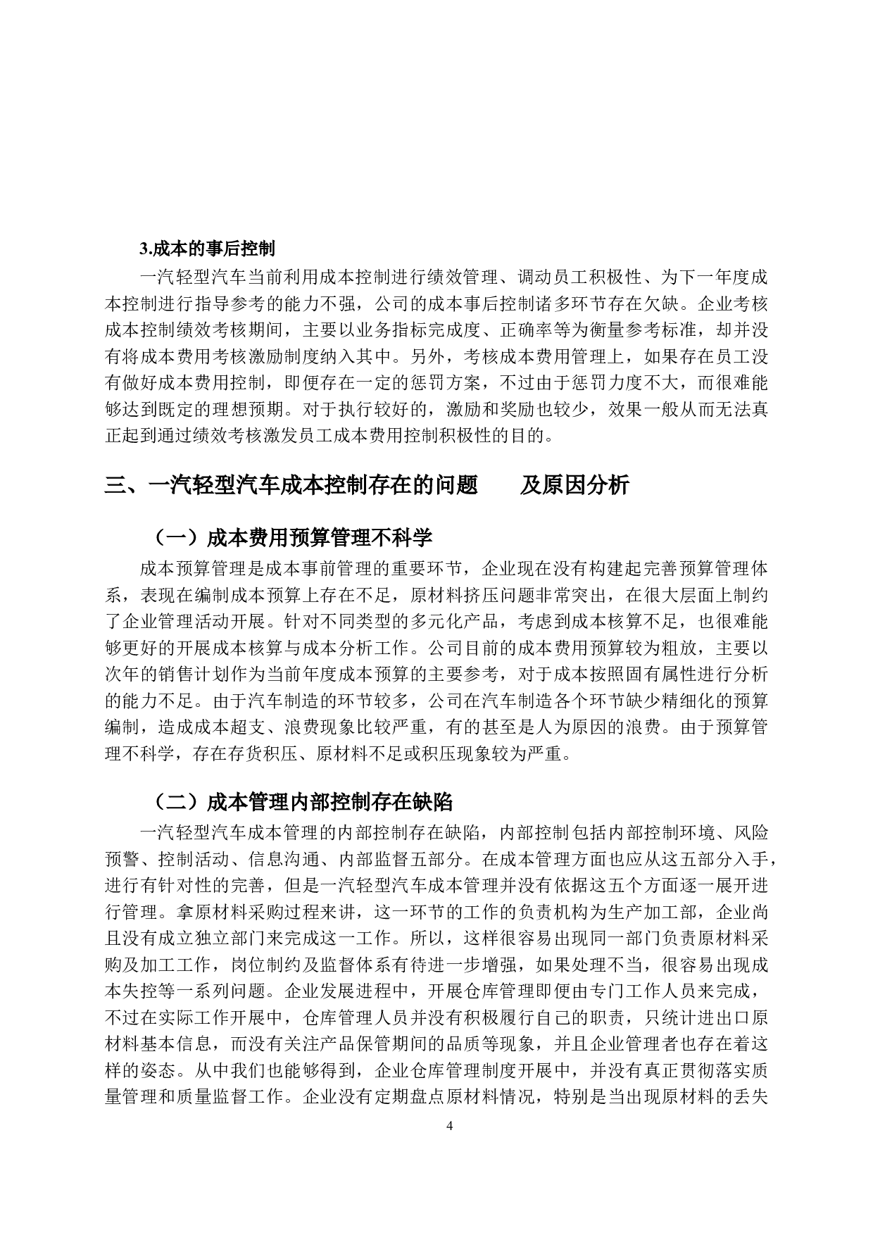 一汽轻型汽车成本控制研究-11263字.doc 第7页