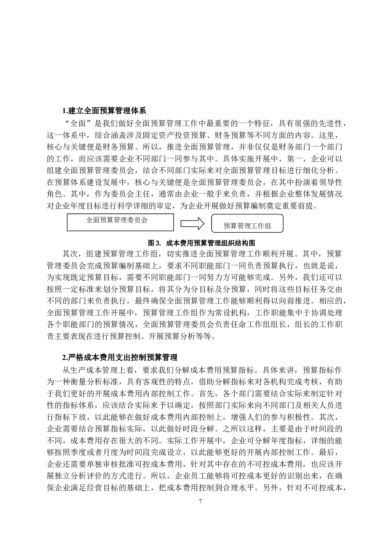 一汽轻型汽车成本控制研究-11263字.doc 第10页