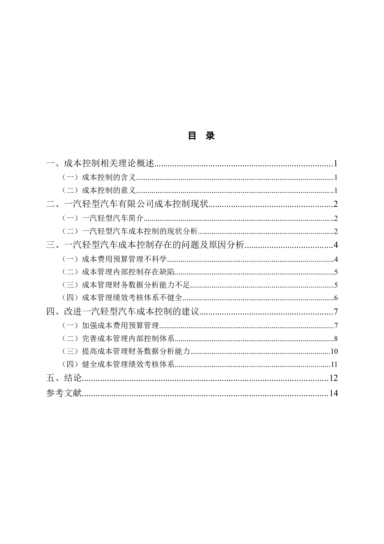 一汽轻型汽车成本控制研究-11263字.doc 第3页